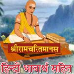 श्रीरामचरि‍तमानस